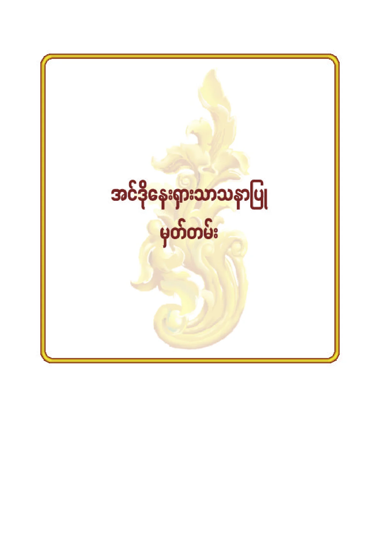 ၈၄။ အင္ဒုိေနးရွားသာသနာျပဳမွတ္တမ္း.pdf